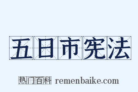 五日市宪法是什么意思的图片